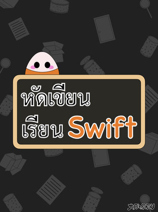 หัดเขียน เรียน Swift