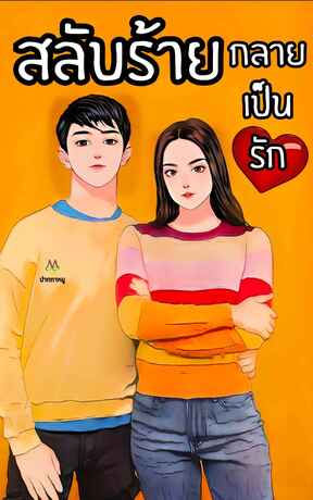 สลับร้าย กลายเป็นรัก