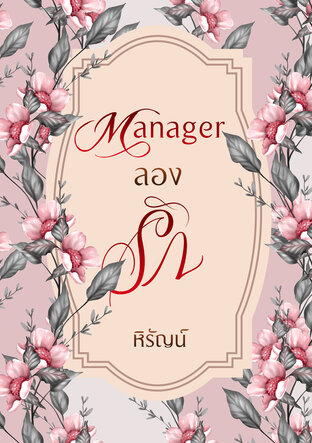 Manager ลองรัก