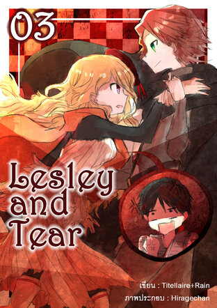 Lesley and Tear เจ้าหญิงสลับเพศกับเจ้าชายจอมกวน 03 - ความรักของเจ้าชายและเจ้าหญิง