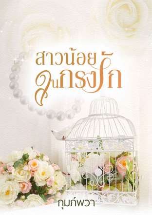 สาวน้อยในกรงรัก