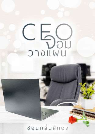 CEO จอมวางแผน