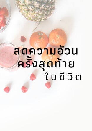 ลดความอ้วนครั้งสุดท้ายในชีวิต