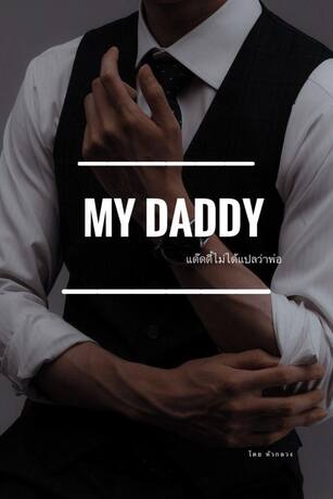 MY DADDY แด๊ดดี้ไม่ได้แปลว่าพ่อ