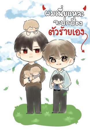 ผมเนี่ยแหละจะปกป้องตัวร้ายเอง