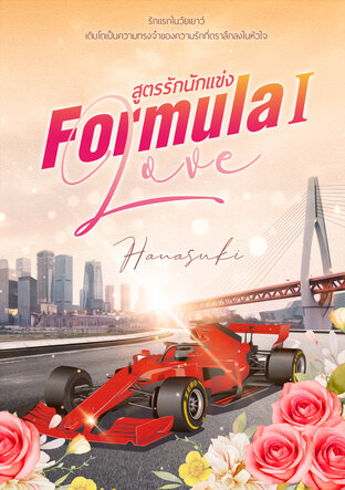 Formula love สูตรรักนักแข่ง I