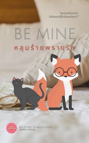 Be mine : หลุมร้ายพรางรัก