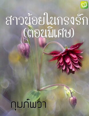 สาวน้อยในกรงรัก (ตอนพิเศษ)