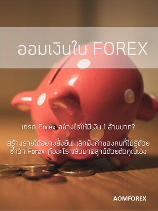 ออมเงินใน Forex