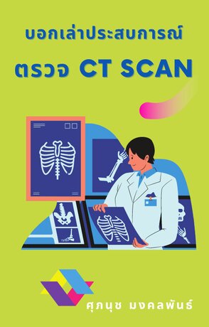 บอกเล่าประสบการณ์ตรวจ CT Scan