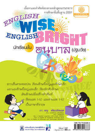 English Wise English Bright นักเรียนชั้นอนุบาล (ปฐมวัย)