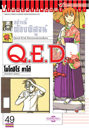 Q.E.D. อย่างนี้ต้องพิสูจน์ เล่ม 49