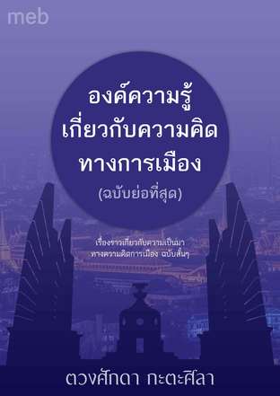 องค์ความรู้เกี่ยวกับความคิดทางการเมือง (ฉบับย่อที่สุด)