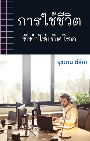 การใช้ชีวิตทำให้เกิดโรค