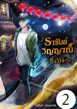 ราชันย์วิญญาณซ่อนเร้น เล่ม 2