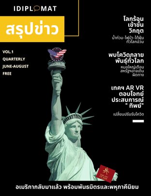 IDiplomat สรุปข่าว รอบมิถุนายน-สิงหาคม 2564