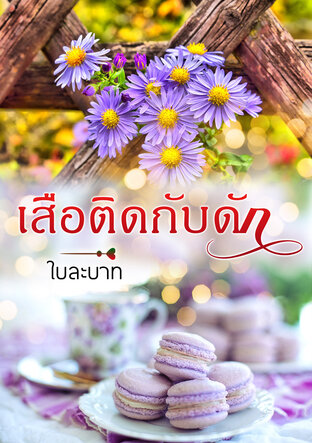 เสือติดกับดัก