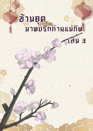 ข้ามยุคมาพบรักท่านแม่ทัพ เล่ม 3 (จบคู่รอง)