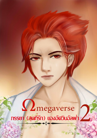 ΩMEGAVERSE ภรรยา(สุดที่รัก)ของอัศวินอัลฟ่า เล่ม 2 