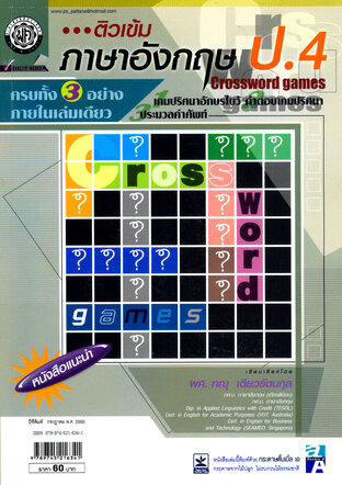 ติวเข้ม Crossword Games ภาษาอังกฤษ ป.4