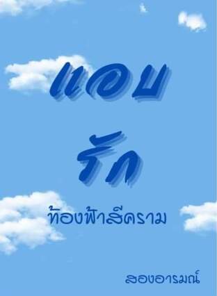 แอบรัก