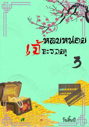 หลบหน่อยเจ้จะรวย! เล่ม 3 (จบ)