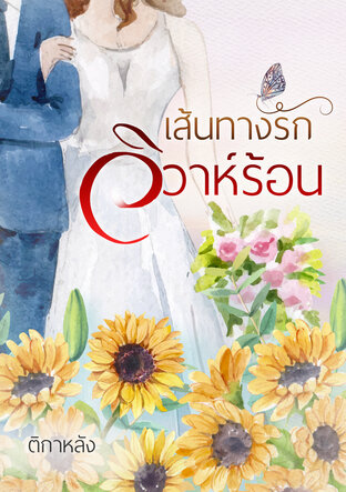 เส้นทางรัก วิวาห์ร้อน (ซีรีส์ มาดามที่รัก เรื่องที่ 1)