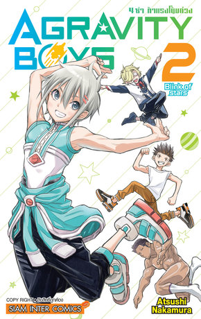 AGRAVITY BOYS 4 ซ่า ท้าแรงโน้มถ่วง เล่ม 02