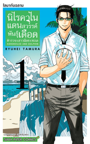 HARDBOILED AND DOLPHIN นิไรคาไน แดนสวรรค์พันธุ์เดือด ตำรวจxสาวน้อยxทะเล เล่ม 01