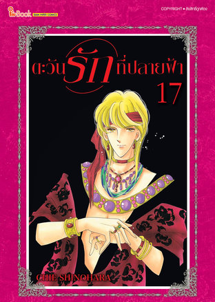 ตะวันรักที่ปลายฟ้า เล่ม 17