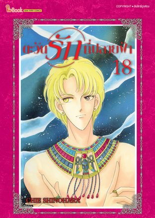 ตะวันรักที่ปลายฟ้า เล่ม 18