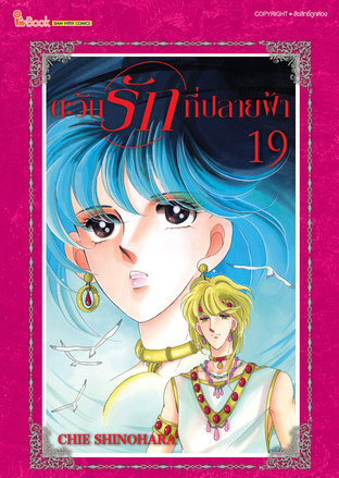 ตะวันรักที่ปลายฟ้า เล่ม 19