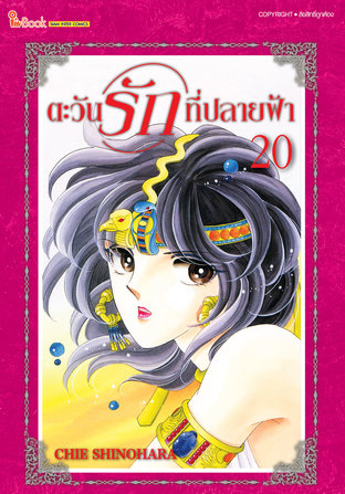 ตะวันรักที่ปลายฟ้า เล่ม 20