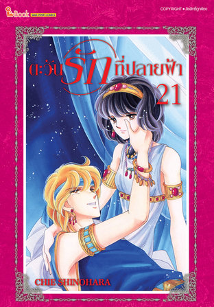 ตะวันรักที่ปลายฟ้า เล่ม 21