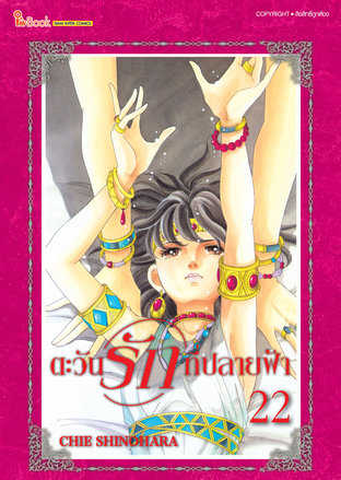 ตะวันรักที่ปลายฟ้า เล่ม 22