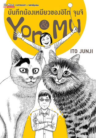 บันทึกน้องเหมียวของอิโต จุนจิ You & Mu (เล่มเดียวจบ)