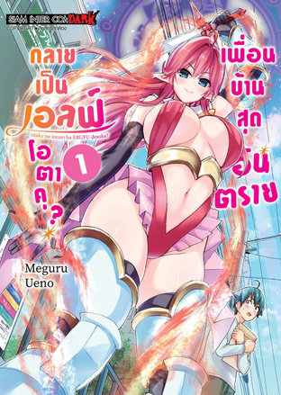 เพื่อนบ้านสุดอันตราย กลายเป็นเอลฟ์โอตาคุ? เล่ม 01