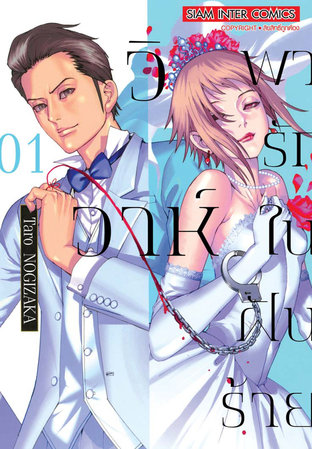 วิวาห์พารักในฝันร้าย เล่ม 01