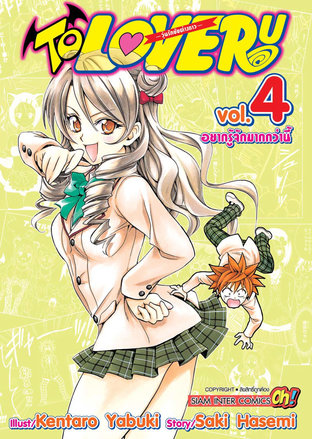 TO LOVE RU วุ่นรักยัยต่างดาว เล่ม 04