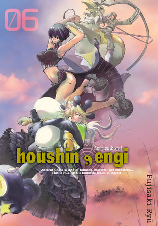 Houshin Engi ตำนานเทพประยุทธ์ เล่ม 06