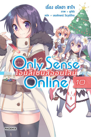 Only Sense Online โอนลี่ เซนส์ ออนไลน์ 10 (ฉบับนิยาย)