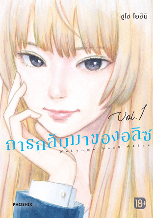 การกลับมาของอลิซ เล่ม 1 (ฉบับการ์ตูน)