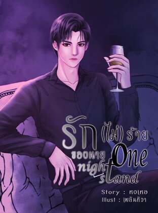 รัก(ไม่)ร้ายของนาย  one night stand