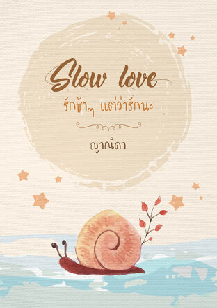 Slow Love รักช้าๆ แต่ว่ารักนะ