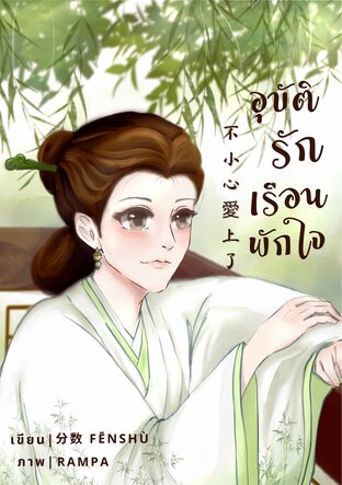 อุบัติรัก เรือนพักใจ