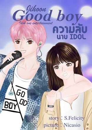 ความลับนาย IDOL 