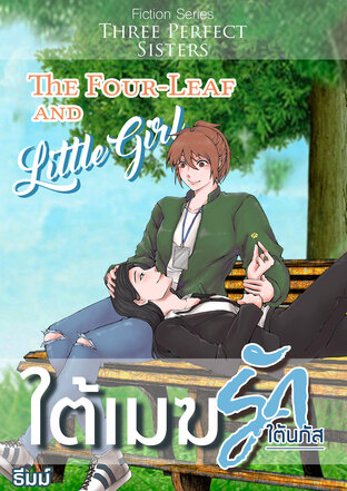 ใต้เมฆรัก /The Four-Leaf And The Little Girl