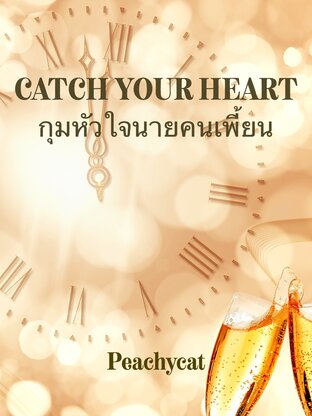 CATCH YOUR HEART กุมหัวใจนายคนเพี้ยน