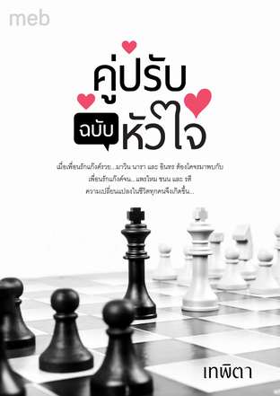 คู่ปรับฉบับหัวใจ