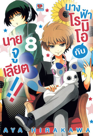 นางฟ้าโรมิโอกับนายจูเลียต!! เล่ม 8